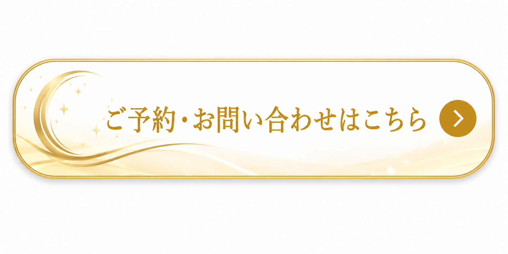 ご予約・お問い合わせはこちら