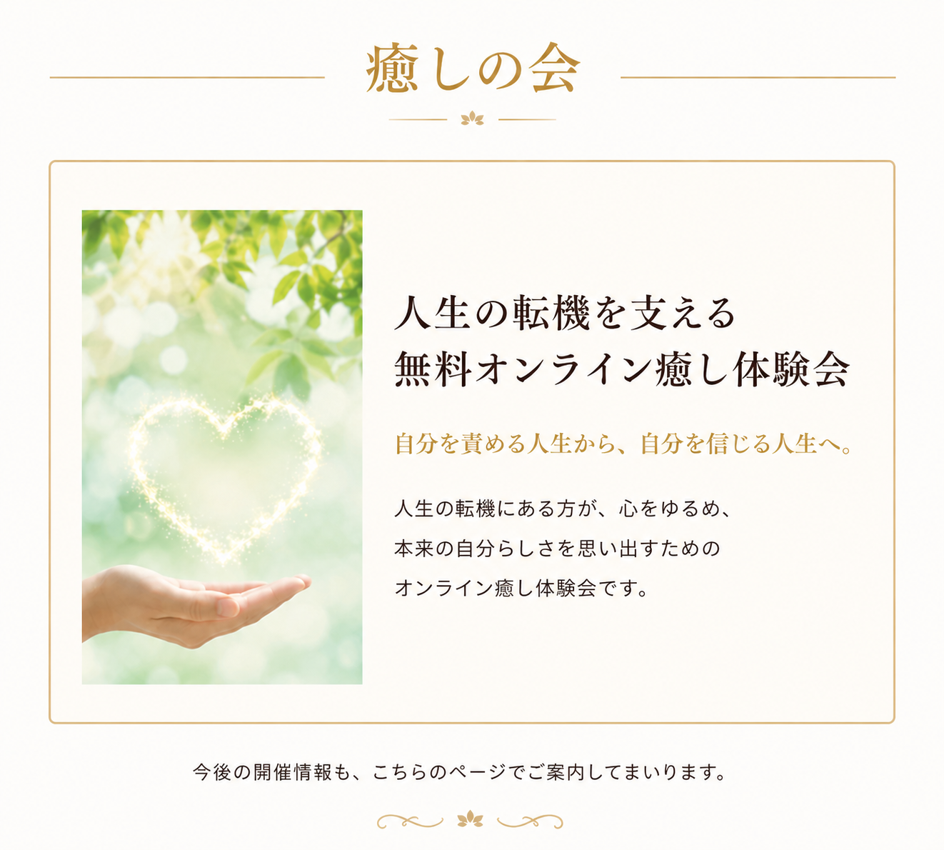 癒しの会